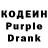 Кодеин Purple Drank Aurelie Kpan